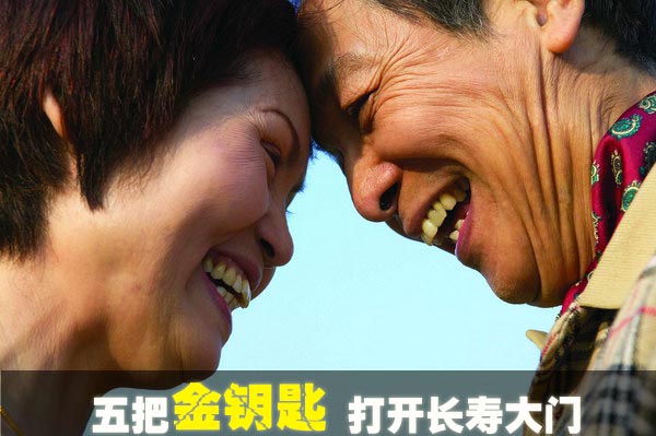 五把金钥匙打开长寿大门